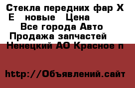 Стекла передних фар Х1 Е84 новые › Цена ­ 4 000 - Все города Авто » Продажа запчастей   . Ненецкий АО,Красное п.